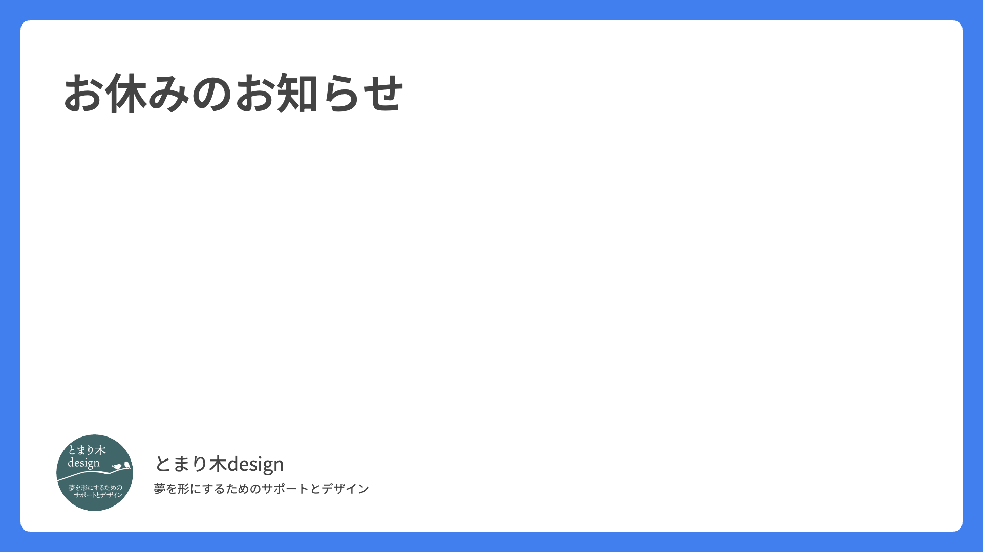 お休みのお知らせ